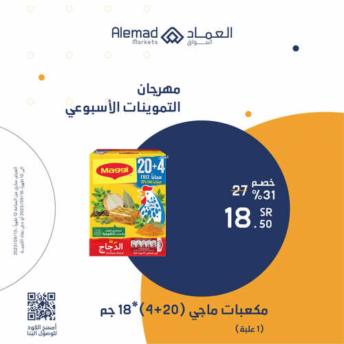 عروض أسواق العماد جدة اليوم 13 سبتمبر 2023 الموافق 28 صفر 1445 هـ عروض التموينات الأسبوعي 3 عروض أسواق العماد