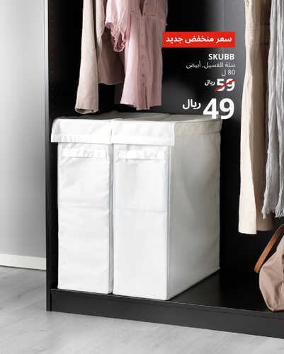 عروض ايكيا للمفروشات الرياض اليوم 8 سبتمبر 2023 الموافق 23 صفر 1445 سعر منخفص جديد 3 كذلك عروض ايكيا