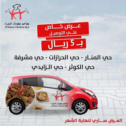 عروض مطعم مشويات الحمراء اليوم 18 سبتمبر 2023 مـ الموافق 3 ربيع الأول 1445 هـ عروض اليوم الوطني 6 3477965951