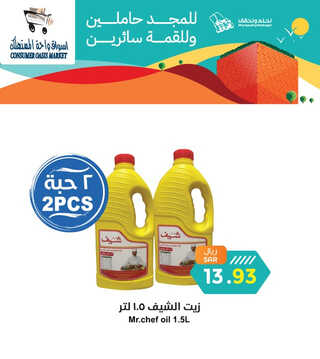 عروض اليوم الوطني من واحة المستهلك الأسبوعية 20 سبتمبر 2023 الموافق 5 ربيع الأول 1445 هـ 2 عروض اليوم الوطني