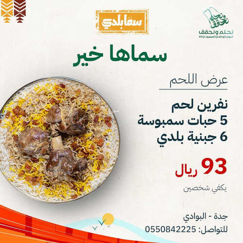 عروض اليوم الوطني من مطعم سما بلدي اليوم 19 سبتمبر 2023 مـ الموافق 4 ربيع الأول 1445 هـ 3 3487540342