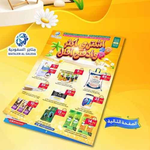 عروض متاجر السعودية جدة الأسبوعية 3 سبتمبر 2023 الموافق 18 صفر 1445 هـ اشتري أكثر وادفع أقل 2 عروض متاجر السعودية
