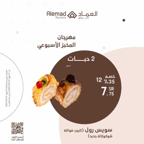 عروض أسواق العماد جدة اليوم 18 سبتمبر 2023 الموافق 3 ربيع الأول 1445 هـ مهرجان المخبز الأسبوعي 3 عروض أسواق العماد