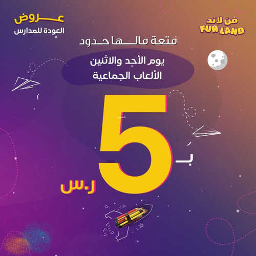 عروض فن لاند اليوم 3 سبتمبر 2023 مـ الموافق 18 صفر 1445 هـ عروض العودة للمدرسة 2 عروض فن لاند