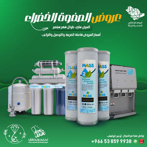 عروض اليوم الوطني 93 من شركة الصفوة الماسية للتحلية بمكة اليوم 1 سبتمبر 2023 نحلم و نحقق 3 372906764