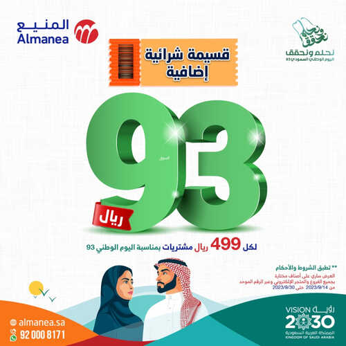 عروض المنيع الأسبوعية 22 سبتمبر 2023 الموافق 7 ربيع الأول 1445 عروض اليوم الوطني 93 2 374206423