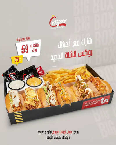 عروض مطعم كرسبي السعودية الرياض اليوم 11 سبتمبر 2023 مـ الموافق 26 صفر 1445 هـ عروض بوكس الشلة الجديد 2 3749959009
