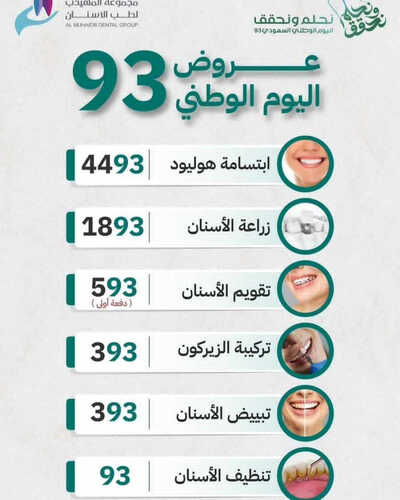 عروض اليوم الوطني 93 من المهيدب لطب الأسنان في جدة اليوم 9 سبتمبر 2023 نحلم & نحقق 2 كذلك عروض اليوم الوطني