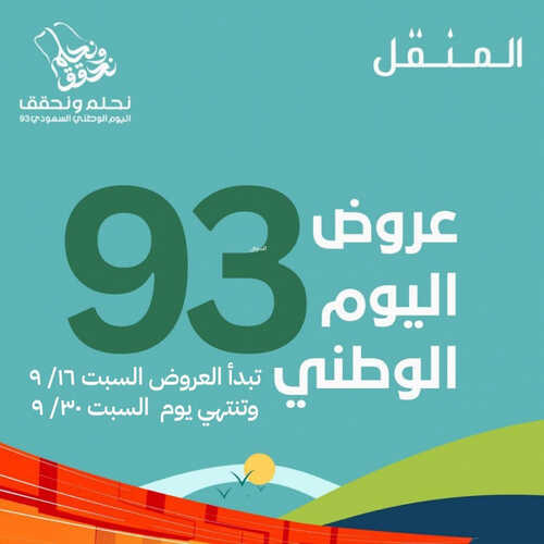 عروض مطعم المنقل اليوم 16 سبتمبر 2023 مـ الموافق 1 ربيع الأول 1445 هـ عرض اليوم الوطني 2 3786739343