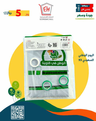 عروض اليوم الوطني 93 من الصالة الاقتصادية اليوم 11-9-2023 الموافق 26-2-1445 نحلم ونحقق 4 3800188836