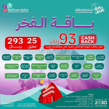 عروض اليوم الوطني 93 من مختبرات الوريد الطبية في الرياض اليوم 10 سبتمبر 2023 نحلم & نحقق 4 3842898753