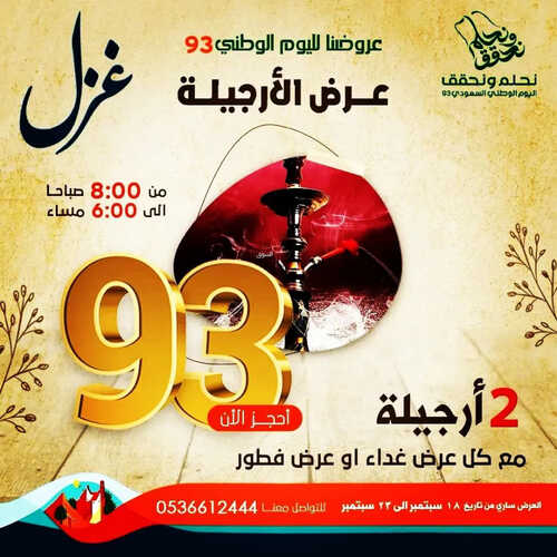 عروض مطعم غزل اليوم 18 سبتمبر 2023 مـ الموافق 3 ربيع الأول 1445 هـ عروض اليوم الوطني 4 3881502301