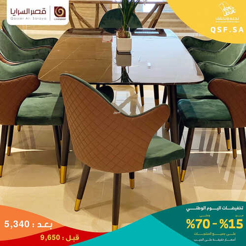 عروض قصر السرايا للمفروشات الرياض اليوم 10 سبتمبر 2023 الموافق 25 صفر 1445 تخفيضات اليوم الوطني من %15 إلى %70 3 كذلك عروض قصر