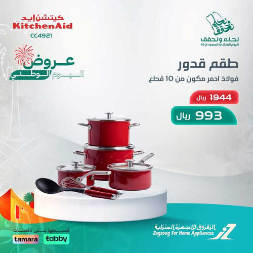 عروض الزقزوق الأسبوعية 15 سبتمبر 2023 الموافق 30 صفر 1445 هـ عروض اليوم الوطني 93 3 عروض الزقزوق