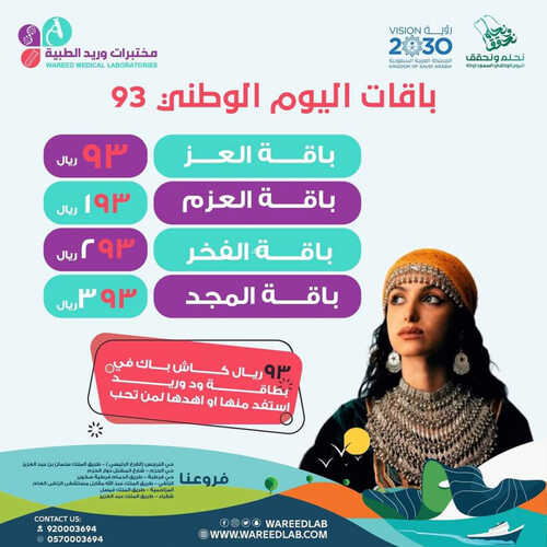 عروض اليوم الوطني 93 عروض مختبرات وريد الطبية اليوم 12 سبتمبر 2023 الموافق 27 صفر 1445 هـ 2 3979563500