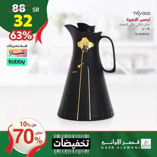عروض قصر الأواني اليوم 5 سبتمبر 2023 الموافق 20 صفر 1445 هـ تخفيضات من 10% حتى 70% 10 4002671572