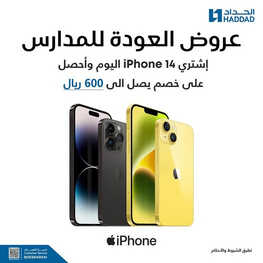 عروض الجوالات من الحداد اليوم 4 سبتمر 2023 الموافق 19 صفر 1445 عروض العودة الى المدارس 2 4007384363