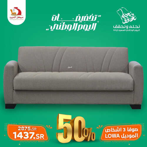عروض اليوم الوطني من مفروشات الميره جدة اليوم 18 سبتمبر 2023 الموافق 3 ربيع الأول 1445 تخفيضات اليوم الوطني 2 كذلك عروض اليوم