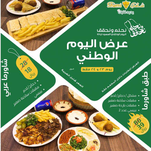 عروض مطعم شامي اليوم 11 سبتمبر 2023 مـ الموافق 26 صفر 1445 هـ عروض اليوم الوطني 3 4040560667