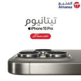 عروض الجوالات من المنيع اليوم 17 سبتمر 2023 الموافق 2 ربيع الأول 1445 عروض التوفير 2 4052648467