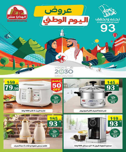 عروض الهدايا سنتر للمفروشات الرياض اليوم 15 سبتمبر 2023 الموافق 30 صفر 1445 عروض اليوم الوطني 2 كذلك عروض الهدايا