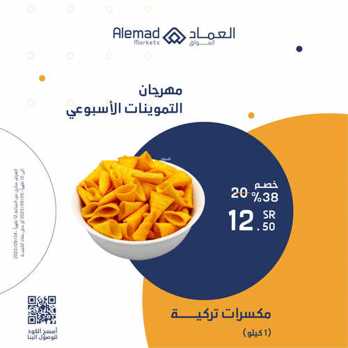 عروض أسواق العماد جدة اليوم 4 سبتمبر 2023 الموافق 19 صفر 1445 هـ مهرجان التموينات الأسبوعي 3 عروض أسواق العماد
