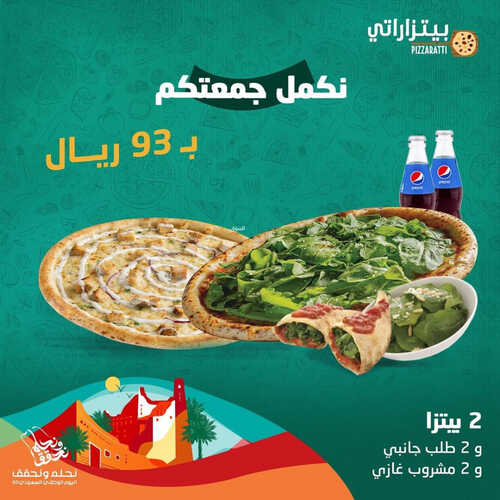 عروض مطعم بيتزراتي اليوم 14 سبتمبر 2023 مـ الموافق 29 صفر 1445 هـ نكمل جمعتكم 4 4138999101