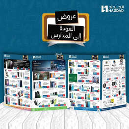 عروض الجوالات من الحداد اليوم 5 سبتمر 2023 الموافق 20 صفر 1445 عروض التوفير 2 4284535943