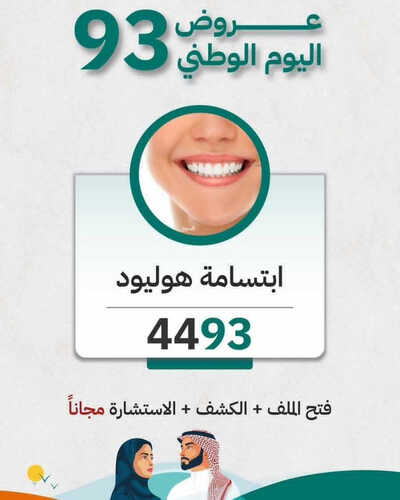 عروض اليوم الوطني 93 من المهيدب لطب الأسنان في جدة اليوم 9 سبتمبر 2023 نحلم & نحقق 4 كذلك عروض اليوم الوطني