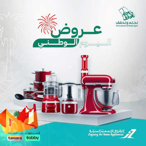عروض الزقزوق الأسبوعية 15 سبتمبر 2023 الموافق 30 صفر 1445 هـ عروض اليوم الوطني 93 2 عروض الزقزوق