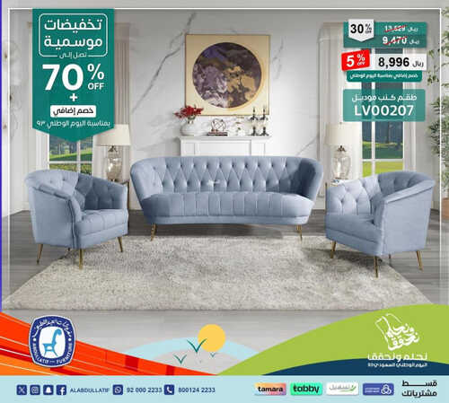عروض اليوم الوطني من مفروشات العبد اللطيف الرياض اليوم 23 سبتمبر 2023 الموافق 8 ربيع الأول 1445 نحلم ونحقق 2 كذلك عروض اليوم