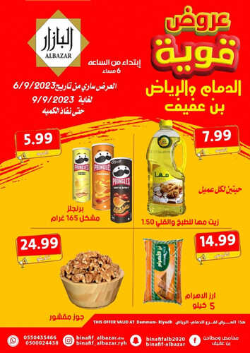 عروض بن عفيف الرياض اليوم 7 سبتمبر 2023 الموافق 22 صفر 1445 هـ عروض قوية 2 عروض بن عفيف