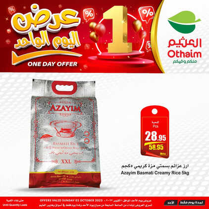 عروض العثيم اليوم الأحد 1-10-2023 الموافق 16 ربيع الأول 1445 عرض اليوم الواحد 5 عروض العثيم