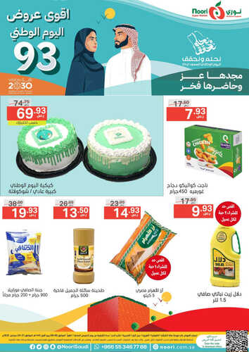 عروض نوري الأسبوعية 21 سبتمبر 2023 الموافق 6 ربيع الأول 1445 عروض اليوم الوطني 2 4439335762