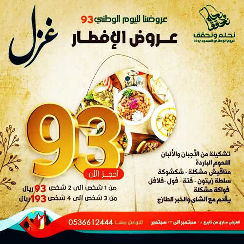 عروض مطعم غزل اليوم 18 سبتمبر 2023 مـ الموافق 3 ربيع الأول 1445 هـ عروض اليوم الوطني 2 4509549854