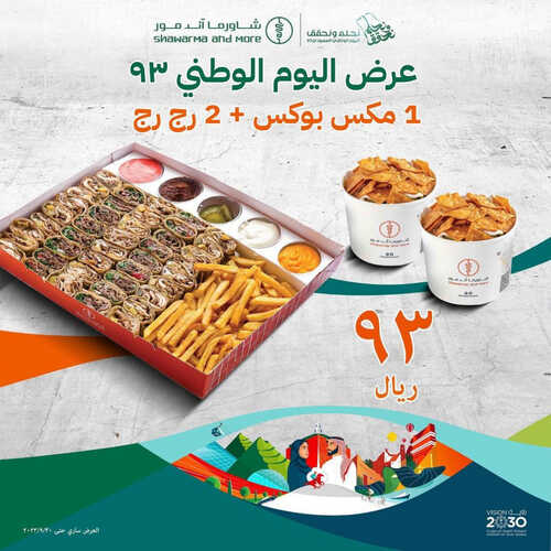 عروض مطعم شاورما اند مور اليوم 11 سبتمبر 2023 مـ الموافق 26 صفر 1445 هـ عروض اليوم الوطني 2 4591925696