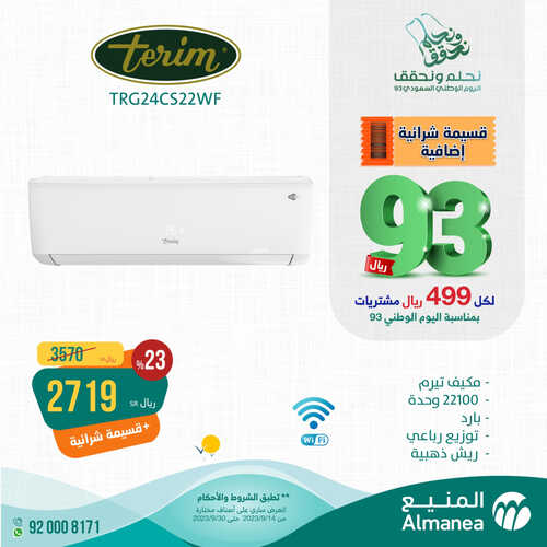 كذلك عروض المنيع