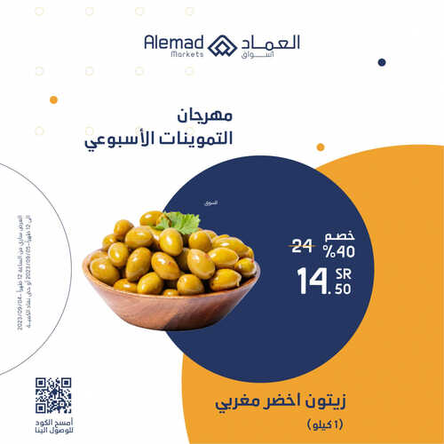عروض أسواق العماد جدة اليوم 4 سبتمبر 2023 الموافق 19 صفر 1445 هـ مهرجان التموينات الأسبوعي 4 عروض أسواق العماد