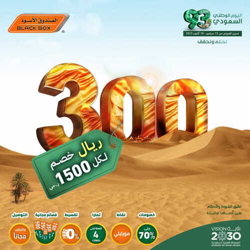 عروض الصندوق الأسود الأسبوعية 15 سبتمبر 2023 الموافق 30 صفر 1445 هـ مجلة عروض اليوم الوطني 93 2 عروض الصندوق الأسود