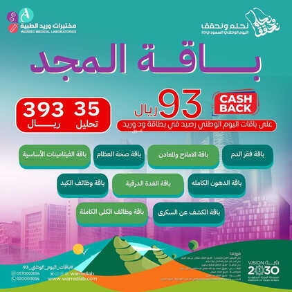 عروض اليوم الوطني 93 من مختبرات الوريد الطبية في الرياض اليوم 10 سبتمبر 2023 نحلم & نحقق 5 4702624544