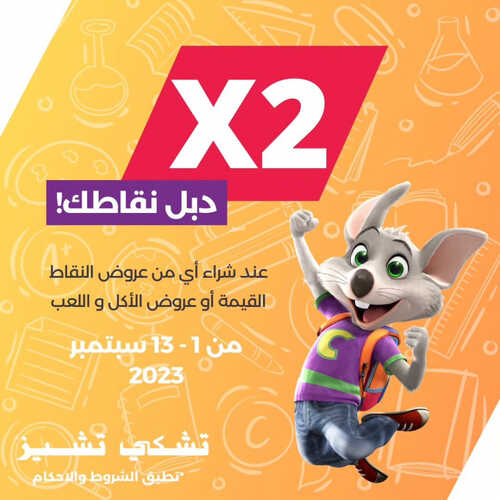 عروض تشيكي تشيز اليوم 2 سبتمبر 2023 مـ الموافق 17 صفر 1445 هـ دبل نقاطك 2 عروض تشيكي