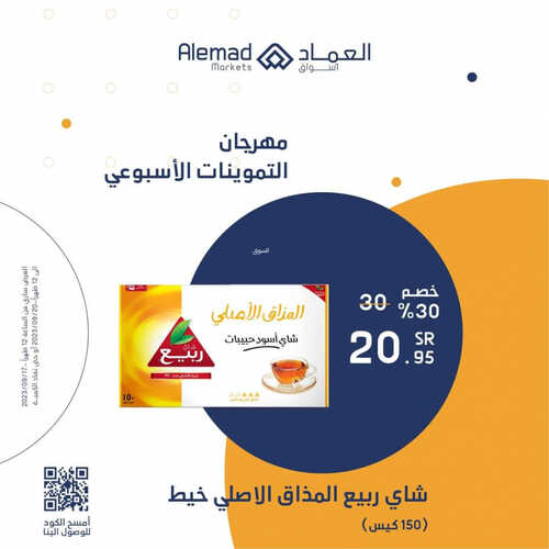 عروض أسواق العماد جدة اليوم 17 سبتمبر 2023 الموافق 2 ربيع الأول 1445 هـ مهرجان التموينات الأسبوعي 5 عروض أسواق العماد
