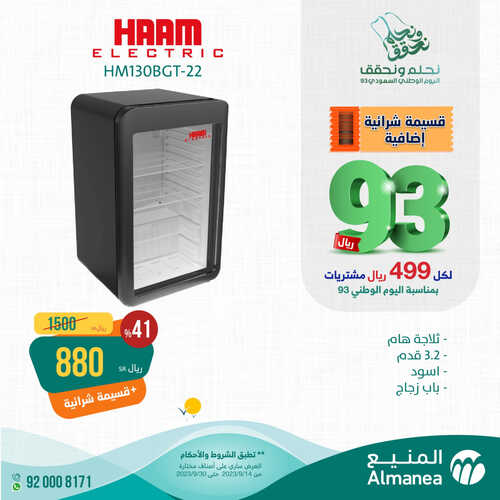 عروض المنيع الأسبوعية 22 سبتمبر 2023 الموافق 7 ربيع الأول 1445 عروض اليوم الوطني 93 4 512510470