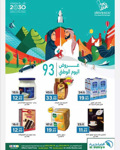 عروض أسواق الضاحية الأسبوعية 13 سبتمبر 2023 الموافق 28 صفر 1445 هـ عروض اليوم الوطني 93 2 عروض أسواق الضاحية