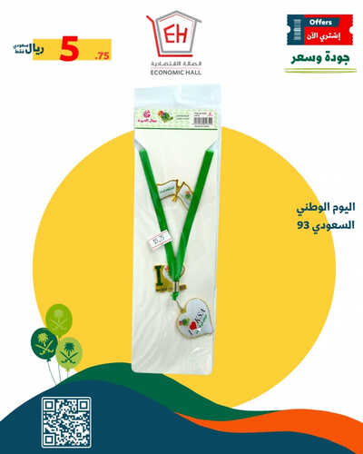 عروض اليوم الوطني 93 من الصالة الاقتصادية اليوم 11-9-2023 الموافق 26-2-1445 نحلم ونحقق 3 5136902580