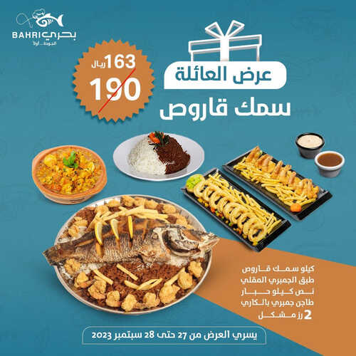 عروض مطعم بحري اليوم 27 سبتمبر 2023 مـ الموافق 12 ربيع الأول 1445 هـ عرض العائلة 4 5141594630