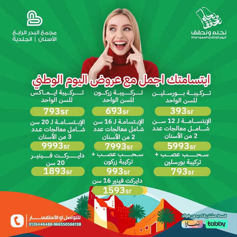 عروض اليوم الوطني 93 من مجمع البدر الرابع الطبي في جدة اليوم 2 سبتمبر 2023 نحلم و نحقق 5 5143278032