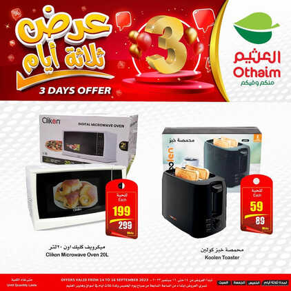 كذلك عروض العثيم
