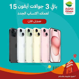 عروض الجوالات من العثيم اليوم 30 سبتمر 2023 الموافق 15 ربيع الأول 1445 عروض التوفير 2 5165173695