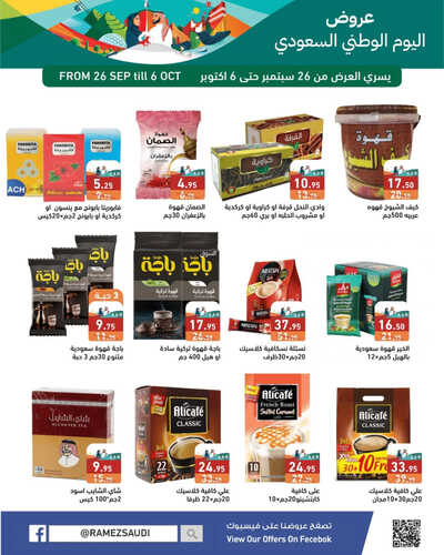 عروض رامز الإحساء الأسبوعية 26-9-2023 الموافق 11-3-1445 عروض اليوم الوطني تنتظرك 3 5249692733